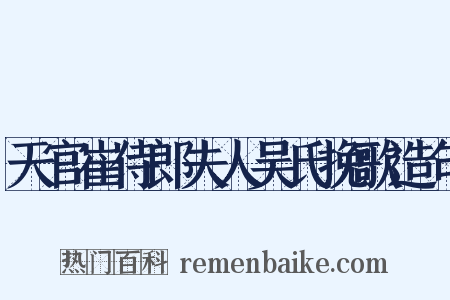 天官崔侍郎夫人吴氏挽歌造句是什么意思的图片